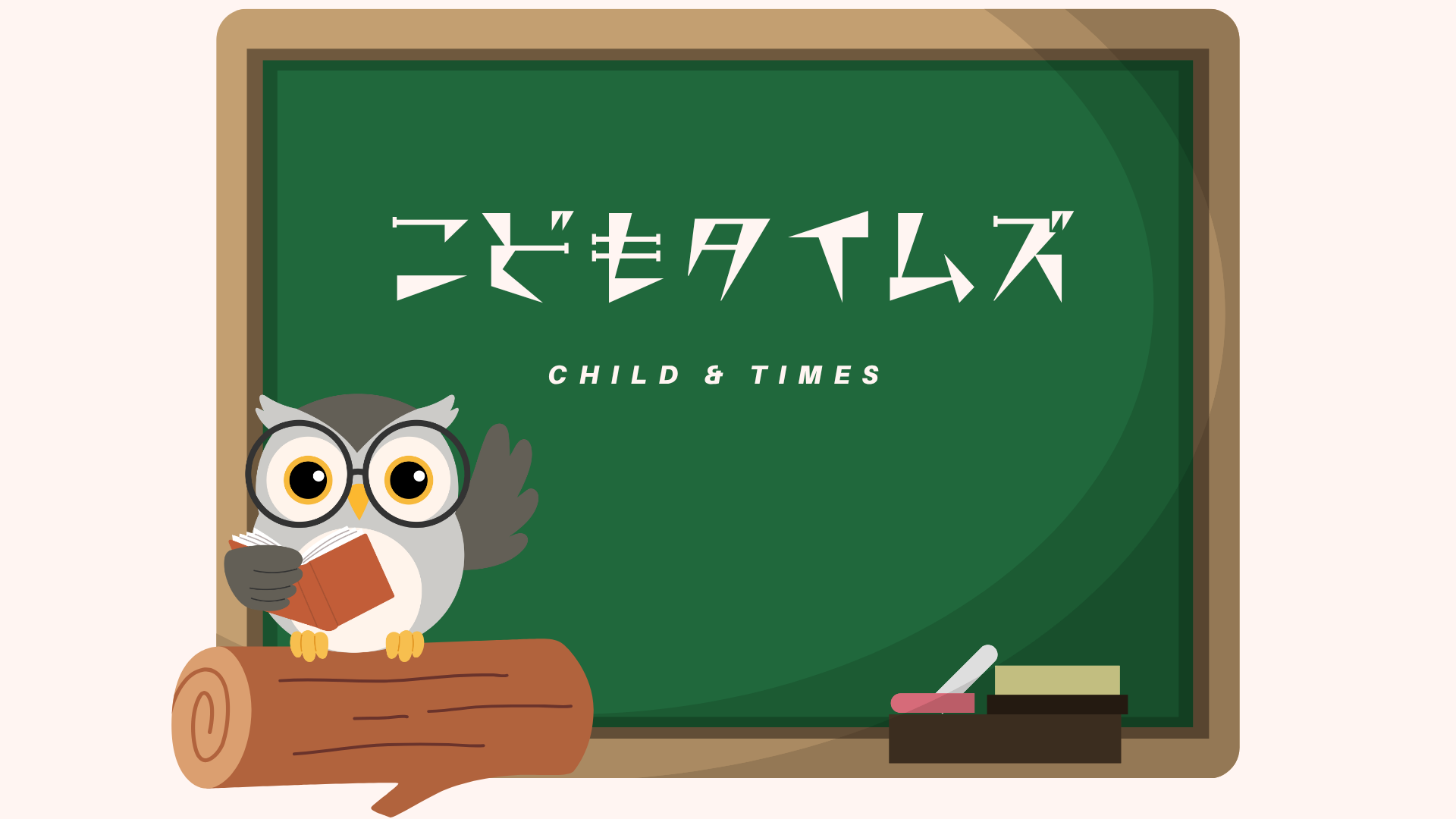 こどもタイムズ